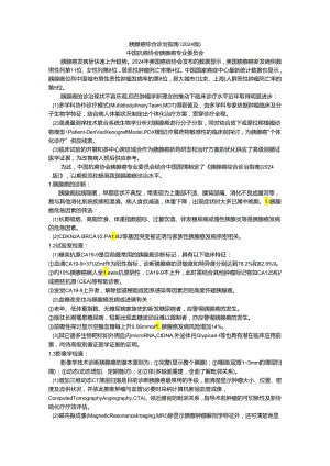 胰腺癌综合诊治指南2024版.docx