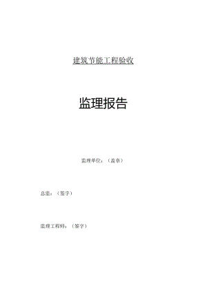 [监理资料]节能验收监理报告.docx