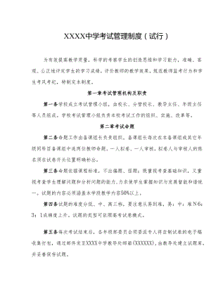 中学考试管理制度（试行）.docx