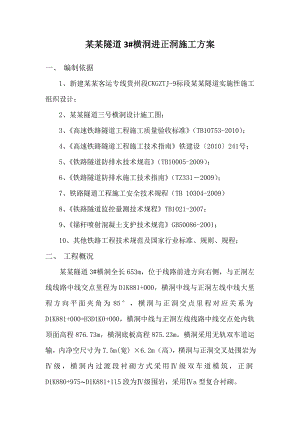 岗乌隧道3#横洞进正洞施工方案.doc