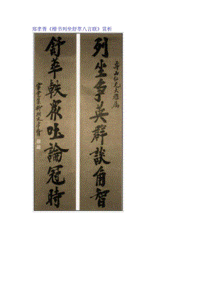 郑孝胥楷书《列坐舒萃八言联》赏析.docx
