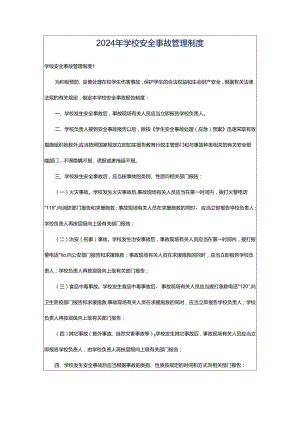 2024年学校安全事故管理制度.docx