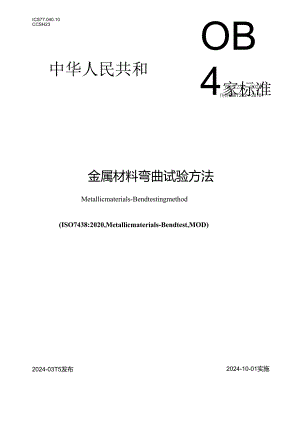 GB_T232-2024金属材料弯曲试验方法.docx