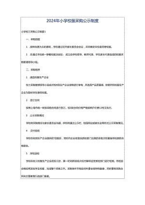 2024年小学校服采购公示制度.docx