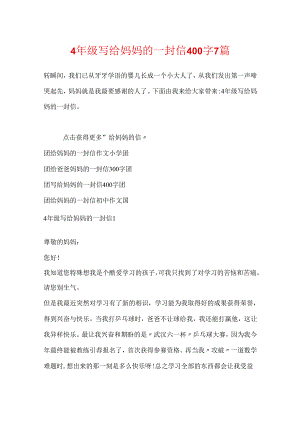 4年级写给妈妈的一封信400字7篇.docx