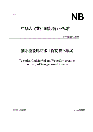 NB-T11416-2023 抽水蓄能电站水土保持技术规范.docx