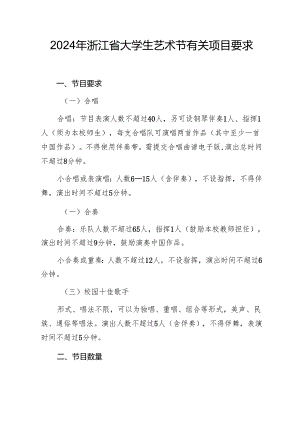 《2024年浙江省大学生艺术节有关项目要求》.docx