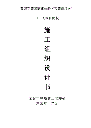 常州至江阴三标施工组织设计(总).doc