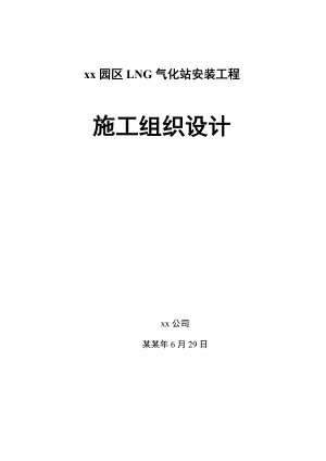 市政园区LNG气化站安装工程施工组织设计#设备安装#管道安装.doc