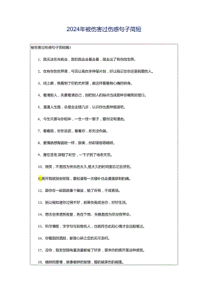 2024年被伤害过伤感句子简短.docx