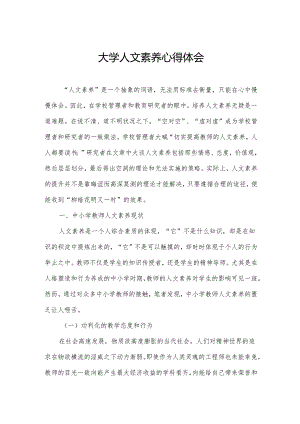 大学人文素养心得体会.docx