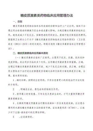 糖皮质激素类药物临床应用管理办法.docx