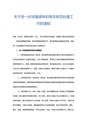 关于进一步加强遗体和骨灰规范处置工作的通知.docx
