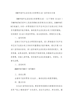 《XX市城市生活垃圾分类管理办法》宣传培训方案.docx