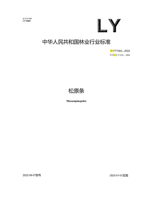 LY_T 1502-2022 马尾松原条.docx