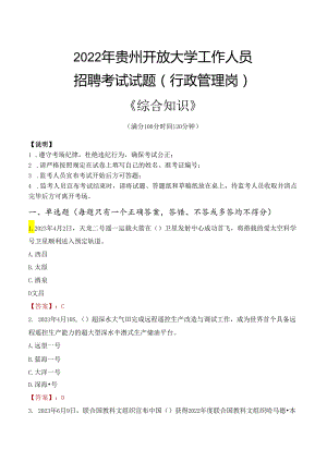 2022年贵州开放大学行政管理人员招聘考试真题.docx