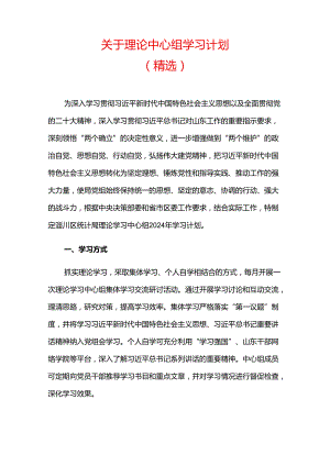 关于理论中心组学习计划（最新版）.docx