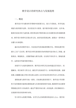 教学设计的研究热点与发展趋势.docx
