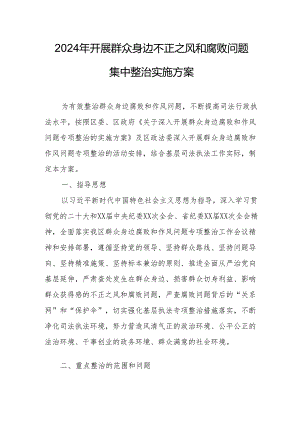 2024年央企单位开展群众身边不正之风和腐败问题集中整治专项方案.docx