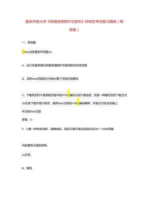 重庆开放大学《网络信息制作与发布》终结性考试复习题库（附答案）.docx