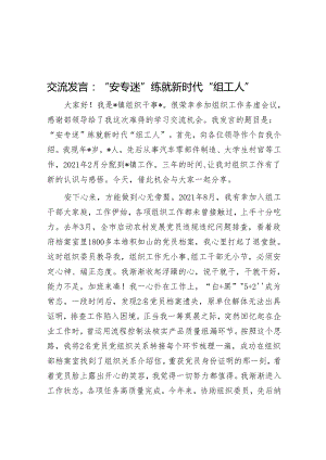交流发言：“安专迷”练就新时代“组工人”&北宋发明家燕肃：被李约瑟誉为达·芬奇式人物.docx