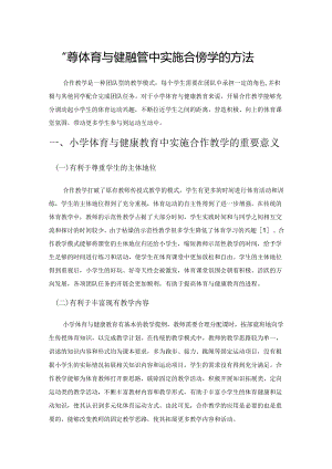 小学体育与健康教育中实施合作教学的方法.docx
