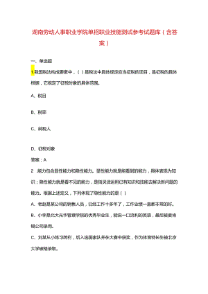 湖南劳动人事职业学院单招职业技能测试参考试题库（含答案）.docx
