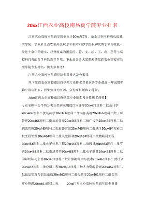 20xx江西农业大学南昌商学院专业排名.docx
