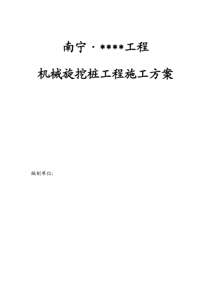 广西高层框架住宅机械旋挖桩工程施工方案.doc