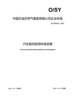 Q_SY 03010-2023 汽车阻尼板用环保沥青.docx