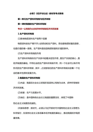 必修2《经济与社会》教材常考点集锦.docx