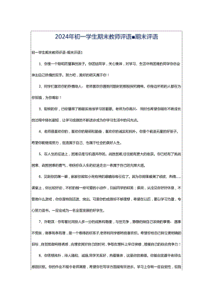 2024年初一学生期末教师评语-期末评语.docx