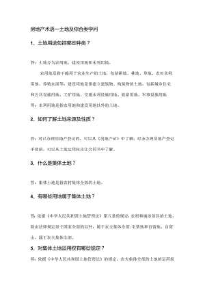 2房地产术语土地及综合类知识.docx
