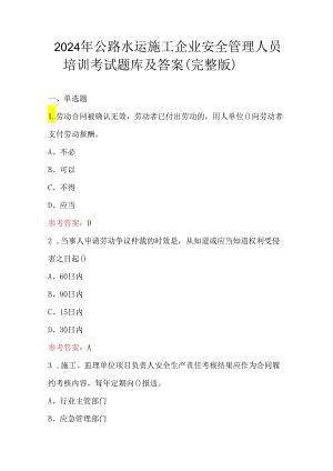 2024年公路水运施工企业安全管理人员培训考试题库及答案（完整版）.docx