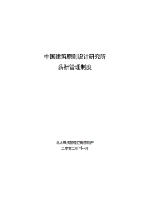 标准所薪酬制度施样稿.docx