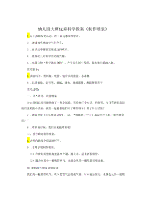 幼儿园大班科学教案《制作喷泉》.docx