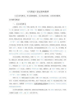 《六国论》读记资料（文言词句释义、作文素材提炼、文言知识归纳、文化常识梳理、名句默写精选）.docx