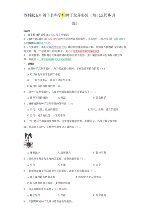 教科版五年级下册科学1.1种子发芽实验（知识点+同步训练）.docx