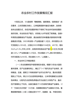 农业农村工作发展情况汇报.docx