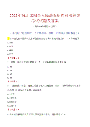 2022年宿迁沭阳县人民法院招聘司法辅警考试试题及答案.docx