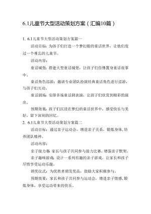 6.1儿童节大型活动策划方案（汇编10篇）.docx