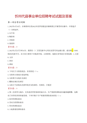 忻州代县事业单位招聘考试试题及答案.docx
