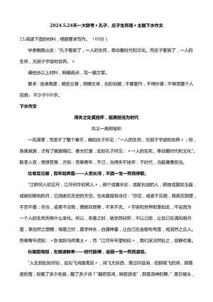 2024.5.24天一大联考“孔子、庄子生死观”主题下水作文.docx