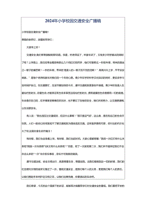 2024年小学校园交通安全广播稿.docx
