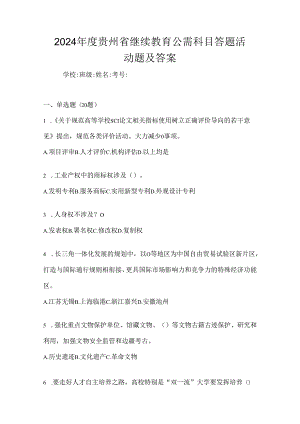 2024年度贵州省继续教育公需科目答题活动题及答案.docx