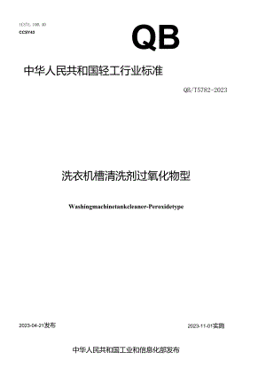 QB_T5782-2023洗衣机槽清洗剂过氧化物型.docx