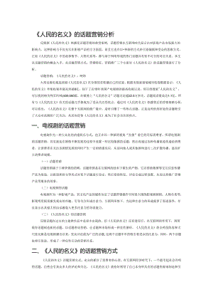 《人民的名义》的话题营销分析.docx