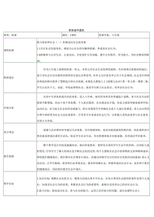 8年级上册道德与法治部编版教案《在社会中成长》.docx