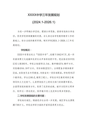 中学三年发展规划（2024.1-2026.1）.docx