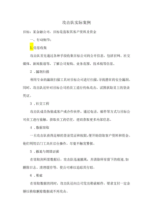 攻击队实际案例.docx